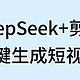 短视频创作神器组合，DeepSeek+剪映杀疯了