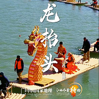 二月二，龙抬头——龙虎山“水上长龙”的奇幻之旅