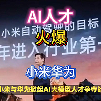 AI人才太火！小米华为大公司百万年薪抢人。