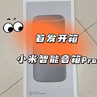 首发开箱小米智能音箱Pro（超级小爱音箱）