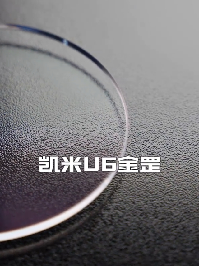 探索凯米U6金罡的秘密