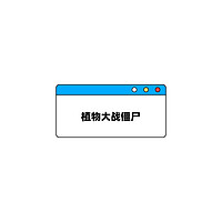 植物大战僵尸金铲铲版 v1.1.6（windows+安卓）