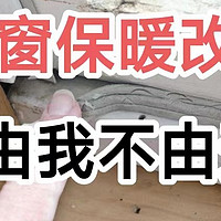 低成本革新: 门窗密封改造指南，4000字讲透如何解决老房保暖问题