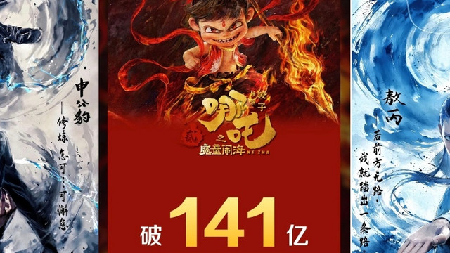 《哪吒2：魔童闹海》能冲进全球票房前三吗？