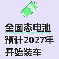 2027年全固态电池上车，有望极大缓解续航焦虑