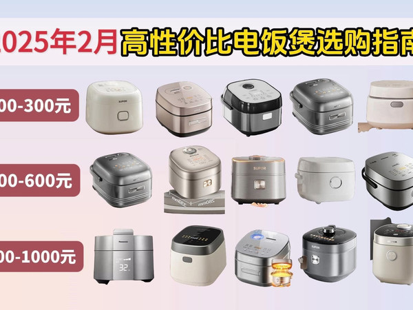 【2025年电饭煲最新选购指南】家用电饭煲怎么选?百元到千元价位哪款好?含苏泊尔、美的、松下、小熊、东芝等热门品牌推荐!小闭眼可入,让煮饭无忧!
