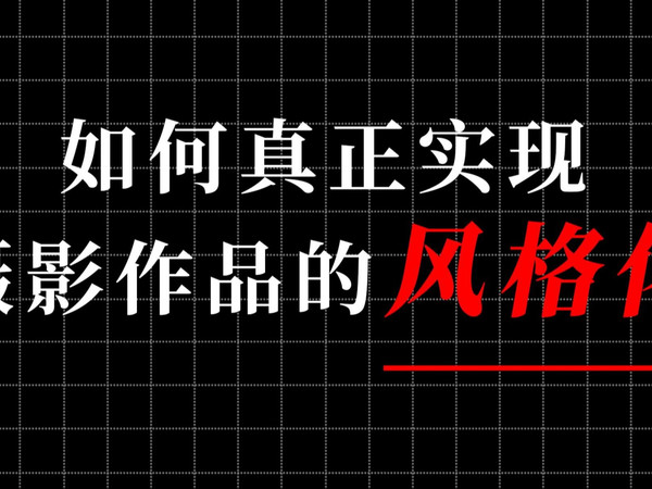 脑洞！如何真正实现摄影作品的风格化！