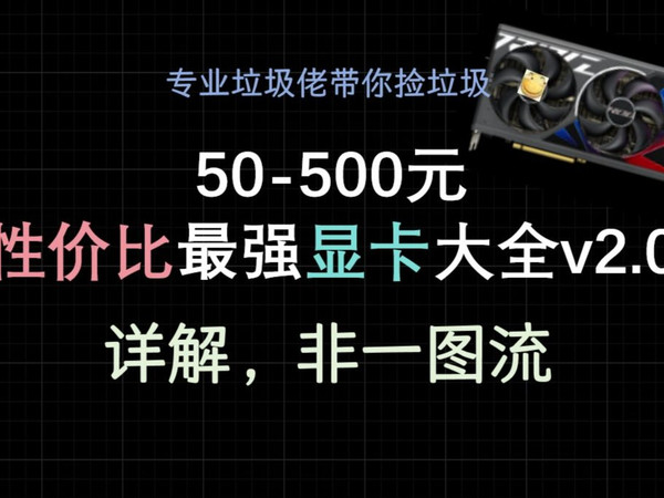 【垃圾佬推荐/2025.3月】50-500元性价比最强显卡大全v2.0,详解
