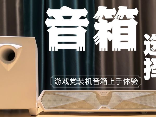 要的就是沉浸感！游戏党装机音箱怎么选？漫步者M30SW音响
