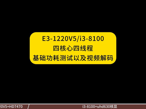 E3-1220V5和i3-8100四核心四线程基础功耗测试以及视频解码