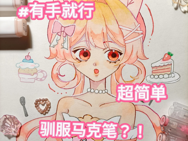 进来教你驯服马克笔！！