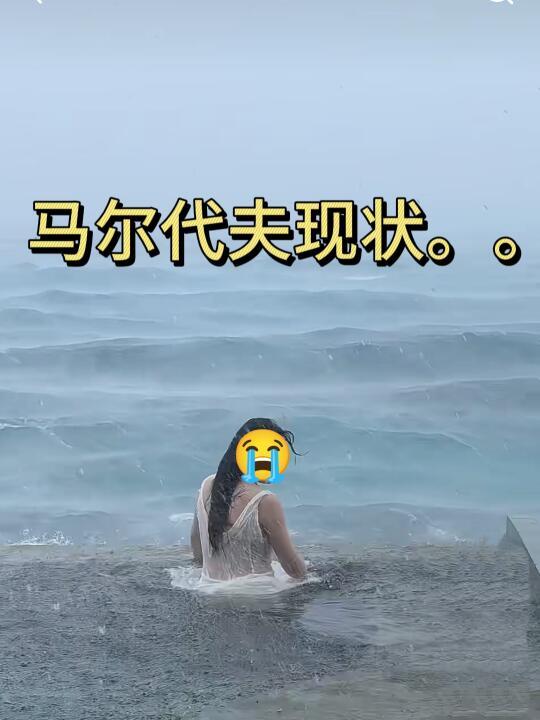 2.25📍马尔代夫已逃，崩溃😭说点大实话