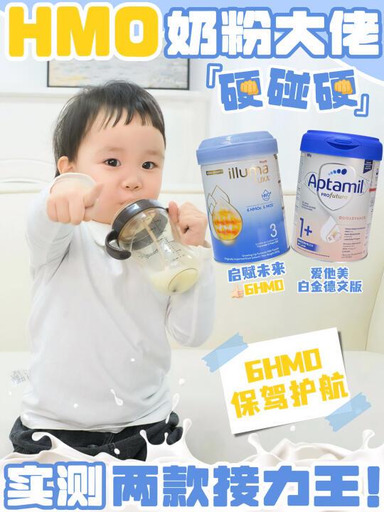HMO奶粉大佬硬碰硬!实测两款接力王!