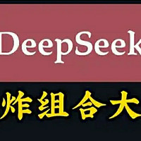 探索Deepseek王炸组合：开启AI新征程