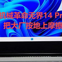 机械革命无界14 Pro：轻薄本赛博卷王，25年还能把大厂按地上摩擦