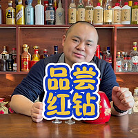 茅酒守艺人游茅溪镇，品红花郎红钻，柔顺丝滑，只可惜美中不足