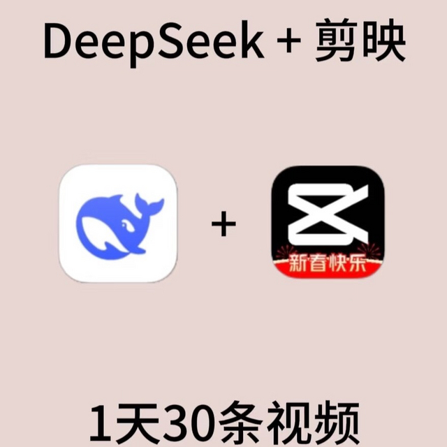 DeepSeek AI+剪映，短视频创作王炸组合