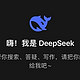  Deep seek就是一个不知疲倦的机器人