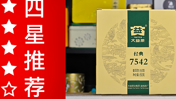 大益的普洱生茶怎么样？大益7542生普（2022） 一日一茶 NO.386