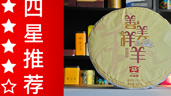 大益的普洱生茶怎么样？大益2015年善美祥羊品鉴 一日一茶 NO.387