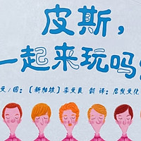 童真与和平的温情对话——《皮斯，一起来玩吗？》