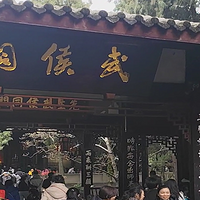 成都武侯祠，锦里