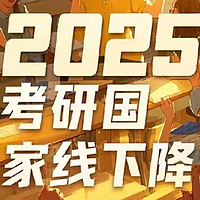 2025考研国家线大降，背后的多重因素与影响