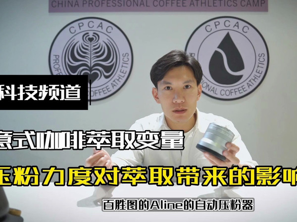 压粉力度对萃取带来的影响