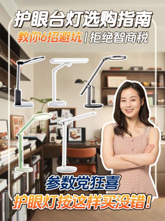 护眼台灯挑选指南 | 6招避坑，拒绝智商税