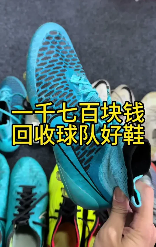 挑战全网回收足球鞋最高价#足球鞋 #唯有足球不可辜负 #足球 #遇见足球 #nike