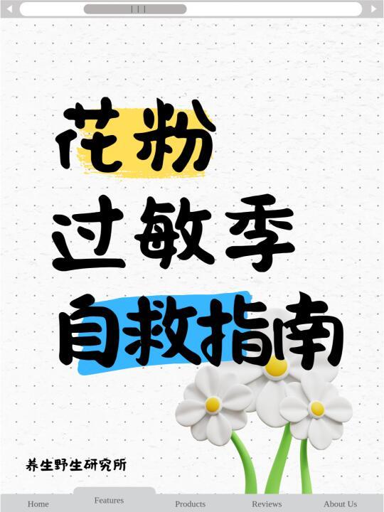 花粉季“救命”小技巧，轻轻松松过春天！