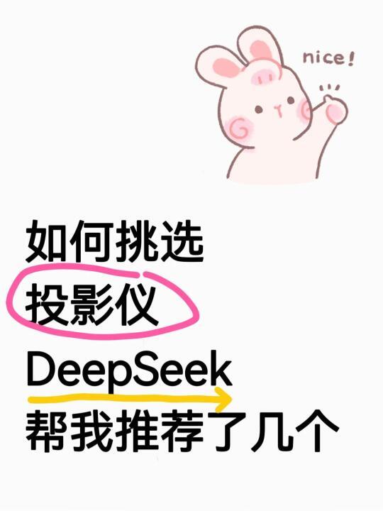 如何挑选投影仪?3000内deepseek推荐这几个