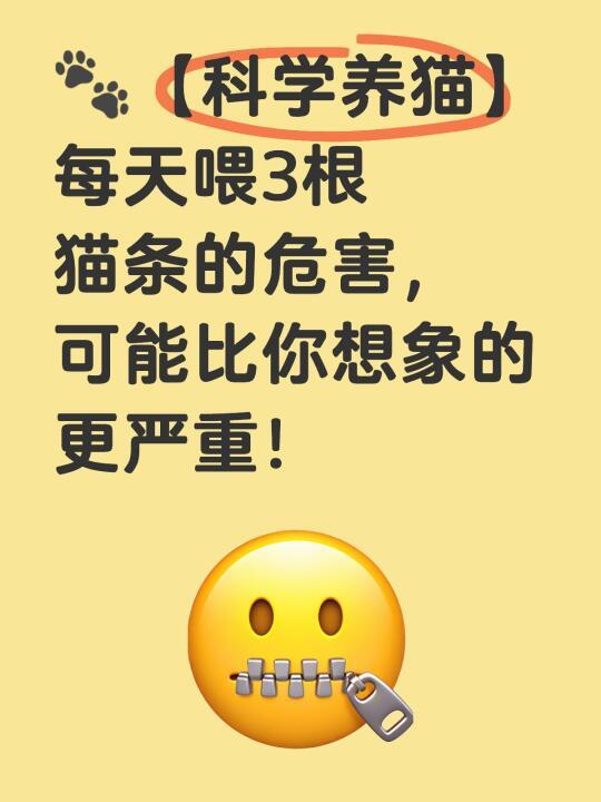 🚫猫条一天喂3根？这是在害猫！