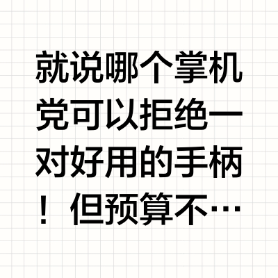 不会选游戏手柄一定看这篇!平价好用很全!