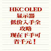 HKC OLED显示器低价入手全攻略，现在下手可省千元！