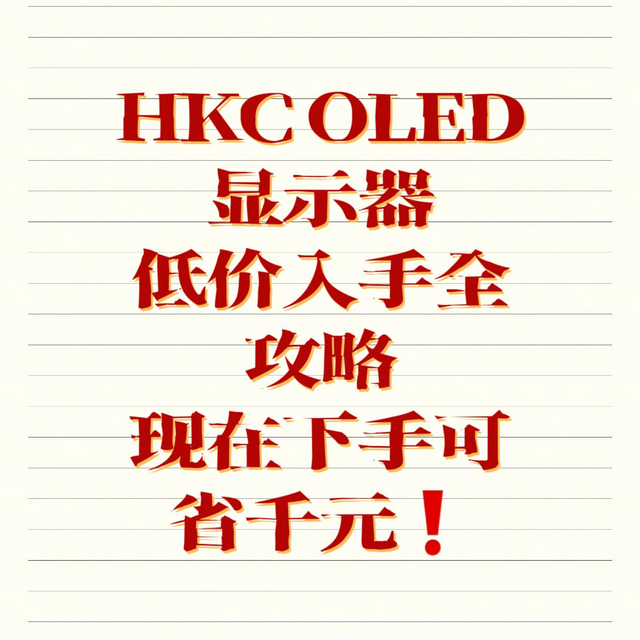 HKC OLED显示器低价入手全攻略，现在下手可省千元！