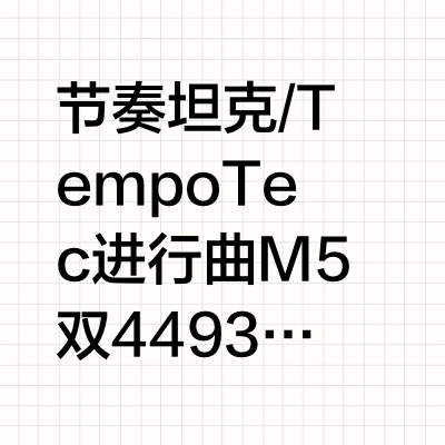 节奏坦克/TempoTec 进行曲M5双4493甲类3500mW4.4解码耳放一体机 //@TempoTec节奏音频:秘密，突然，迅雷不及掩耳地上了个新品。为了防止你们说我，说老贾鸽子，所以并没有提前