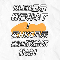 OLED显示器福利来了！买HKC显示器国家给你补贴！