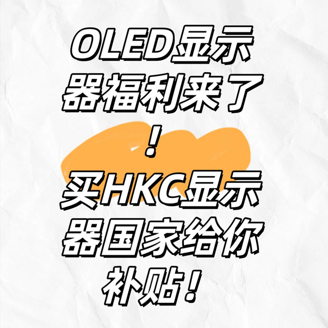 OLED显示器福利来了！买HKC显示器国家给你补贴！