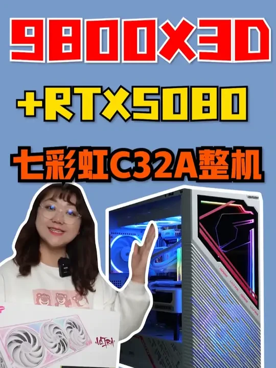 9800X3D+5080的整机，机主小哥到底要玩什么游戏啊?#装机  #电脑  #七彩虹  #肉肉姐电脑装机