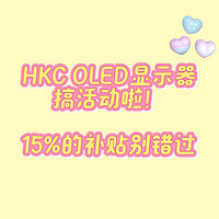 💥HKC OLED显示器搞活动啦！15%的补贴别错过