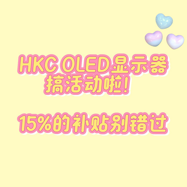 💥HKC OLED显示器搞活动啦！15%的补贴别错过