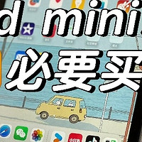 入手iPad mini7一个月，这钱花得值吗？