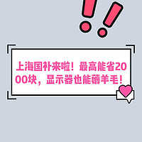 上海国补来啦！最高能省2000块，OLED显示器也能薅羊毛！