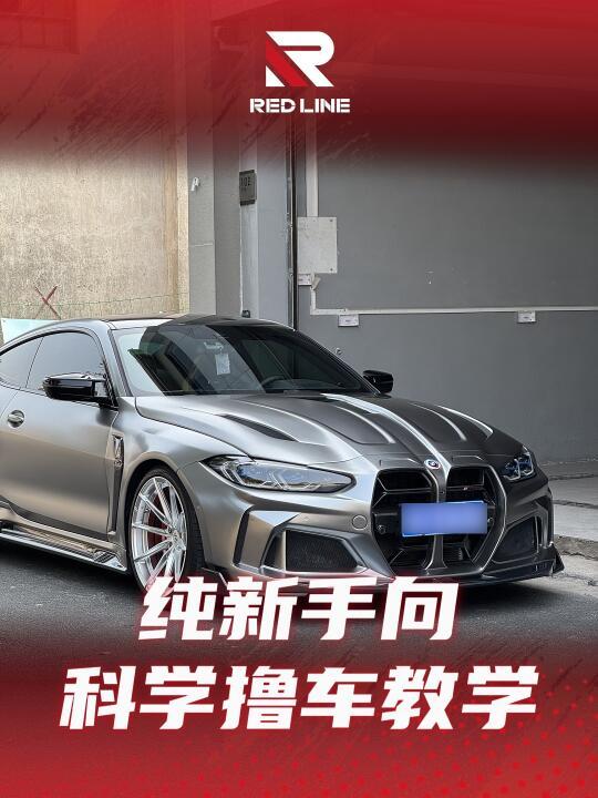 新年第一辑-纯新手向撸车教学