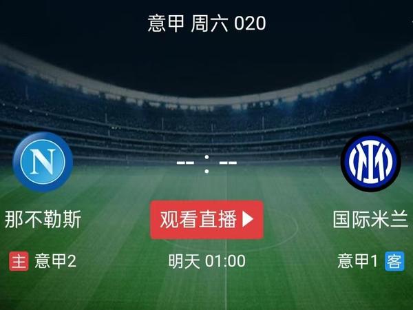 那不勒斯VS国际米兰（注意码量）