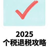 2025个人得税可以退税了，每个人都能领取一笔钱，方法简单真实用