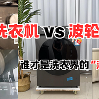 家电帮你选 篇零：滚筒洗衣机 vs 波轮洗衣机：谁才是洗衣界的“清洁王者”？