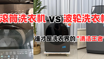 滚筒洗衣机 vs 波轮洗衣机：谁才是洗衣界的“清洁王者”？