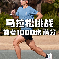 马拉松跑者挑战体考 1000m 满分算什么级别？